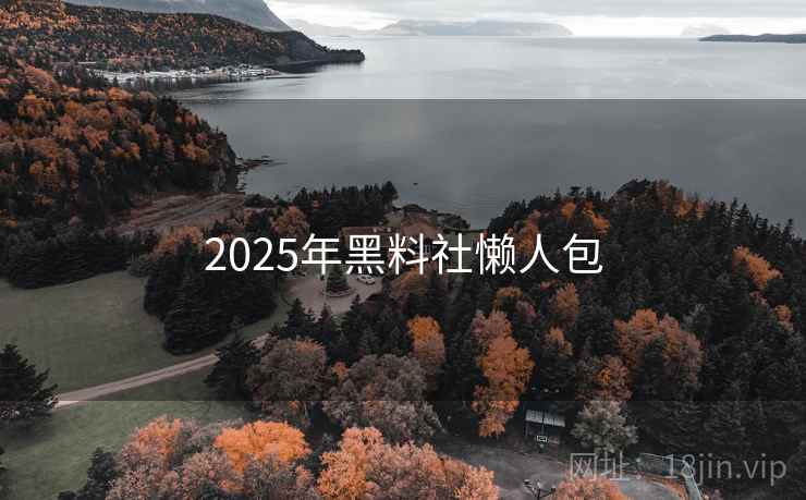2025年黑料社懒人包
