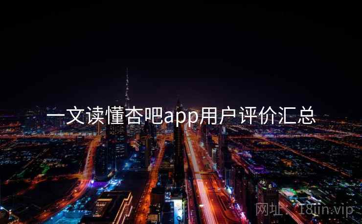 一文读懂杏吧app用户评价汇总