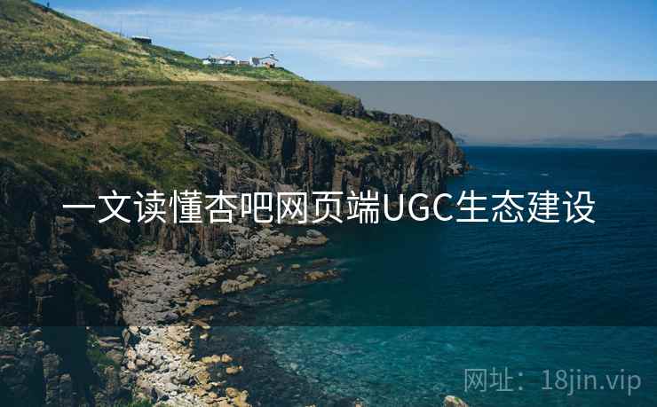 一文读懂杏吧网页端UGC生态建设