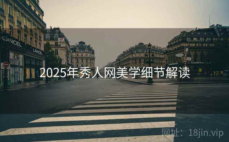 2025年秀人网美学细节解读