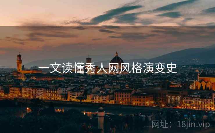 一文读懂秀人网风格演变史