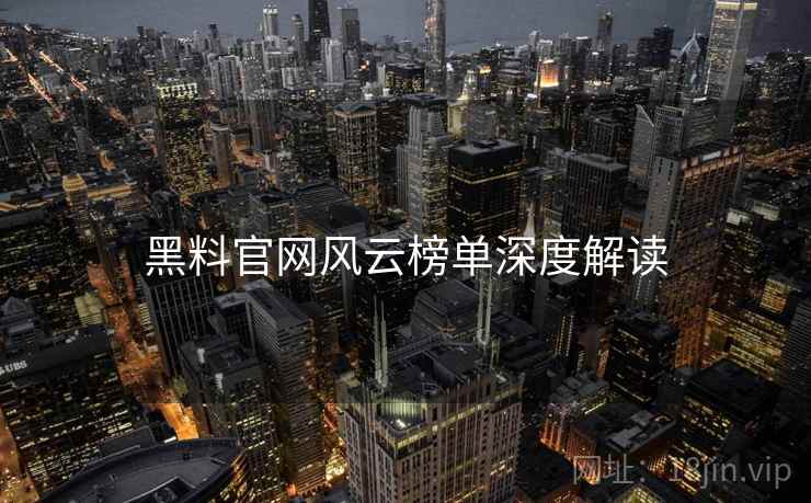 黑料官网风云榜单深度解读