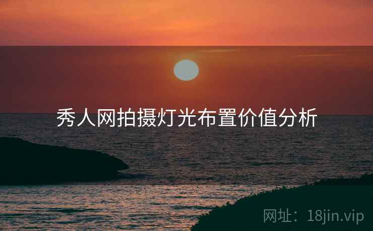 秀人网拍摄灯光布置价值分析